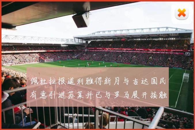 佩杜拉报道利雅得新月与吉达国民有意引进苏莱并已与罗马展开接触